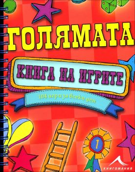 Голямата книга на игрите