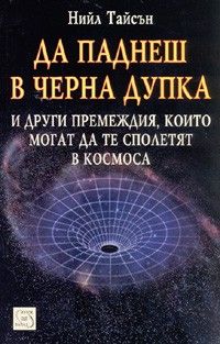 Да паднеш в черна дупка и други премеждия, които могат да те сполетят в Космоса