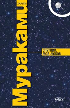 Спутник, моя любов е-книга - Харуки Мураками - Колибри -  9786191504732 - Онлайн книжарница Ciela | Ciela.com
