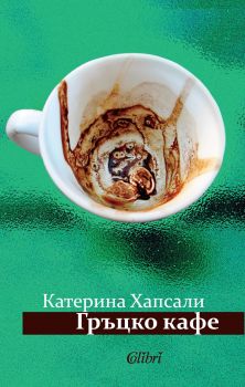 Е-книга Гръцко кафе - Катерина Хапсали - 9786191505166 - Колибри - Онлайн книжарница Ciela | ciela.com