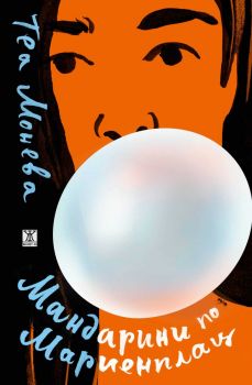 Мандарини по Мариенплац - Теа Монева - 9786191869084 - Жанет 45 - Онлайн книжарница Ciela | ciela.com
