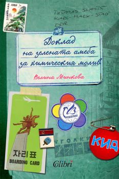 Доклад на зелената амеба за химическия молив