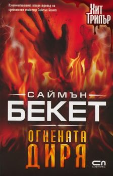 Е-книга Огнената диря - Саймън Бекет - Дейвид Хънтър - 9789546858597 - СофтПрес - Онлайн книжарница Ciela | ciela.com