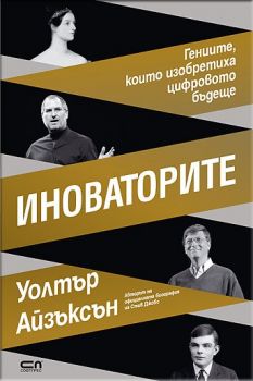 Е-книга Иноваторите - Уолтър Айзъксън - 9786191512058 - СофтПрес - Онлайн книжарница Ciela | ciela.com