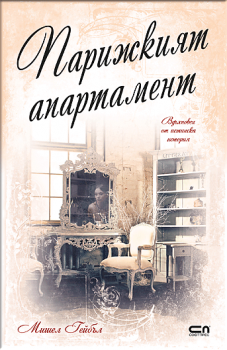 Е-книга Парижкият апартамент - Мишел Гейбъл - 9786191511747 - СофтПрес - Онлайн книжарница Ciela | ciela.com