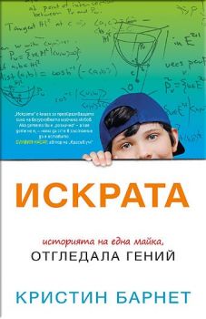 Е-книга Искрата - Кристин Барнет - 9786191511501 - СофтПрес - Онлайн книжарница Ciela | ciela.com