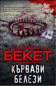 Е-книга Кървави белези - Саймън Бекет - 9786191511440 - Хит Трилър - СофтПрес - Онлайн книжарница Ciela | ciela.com