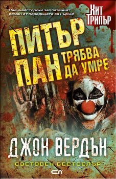 Е-книга Питър Пан трябва да умре - Джон Вердън - СофтПрес - Онлайн книжарница Ciela | Ciela.com