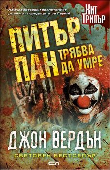 Е-книга Питър Пан трябва да умре - Джон Вердън - СофтПрес - Онлайн книжарница Ciela | Ciela.com