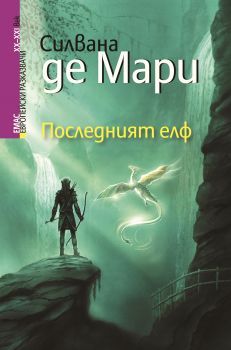 Последният елф - Силвана де Мари - Емас - 9789543572427 - Онлайн книжарница Ciela | Ciela.com