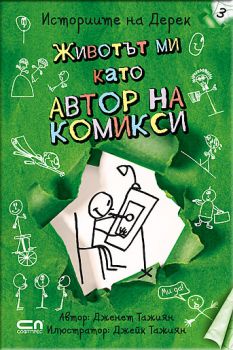 Животът ми като автор на комикси