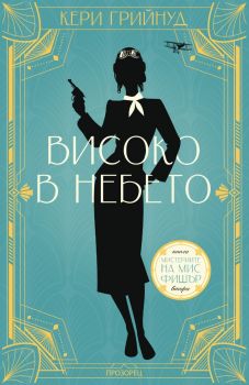 Мистериите на мис Фишър - Високо в небето - Кери Грийнуд - 9786192433147 - Прозорец - Онлайн книжарница Ciela | ciela.com
