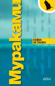 Е-книга Кафка на плажа - Харуки Мураками - 9786191504756 - Колибри - Онлайн книжарница Ciela | ciela.com