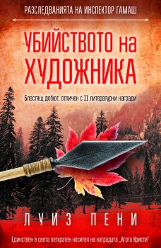 Е-книга Убийството на художника - Луиз Пени - 9786191512218 - СофтПрес - Онлайн книжарница Ciela | ciela.com