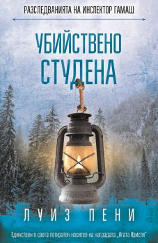 Е-книга Убийствено студена - Луиз Пени - 9786191512409 - СофтПрес - Онлайн книжарница Ciela | ciela.com