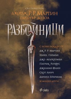 Разбойници е-книга