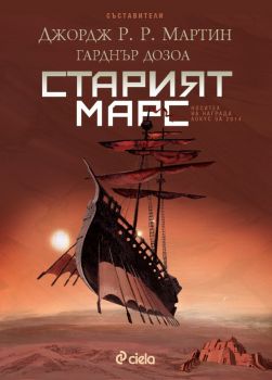 Старият Марс е-книга