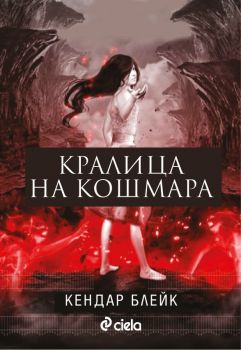 Кралица на кошмара - Онлайн книжарница Сиела | Ciela.com