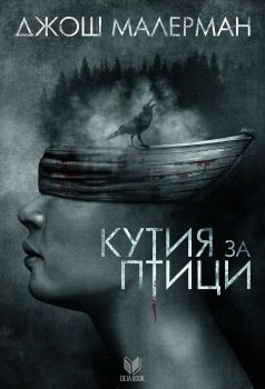 Кутия за птици е-книга