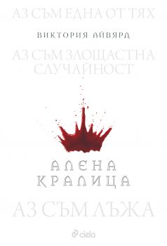 Алена кралица е-книга