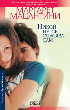 Е-книга Никой не се спасява сам - Маргарет Мацантини - 9786191505708 - Колибри - Онлайн книжарница Ciela | ciela.com