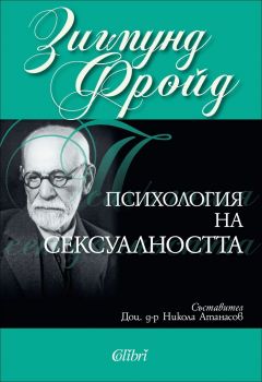 Психология на сексуалността е-книга - Зигмунд Фройд - Колибри - 9786191505555 - Онлайн книжарница Ciela | Ciela.com