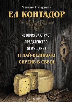 Ел Контадор - Онлайн книжарница Сиела | Ciela.com