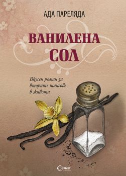 Ванилена сол