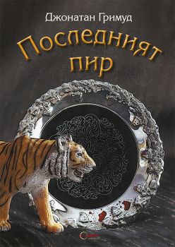 Последният пир е-книга