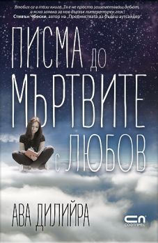 Е-книга Писма до мъртвите с любов - Ава Дилийра - 9786191512270-1 - СофтПрес - Онлайн книжарница Ciela | ciela.com