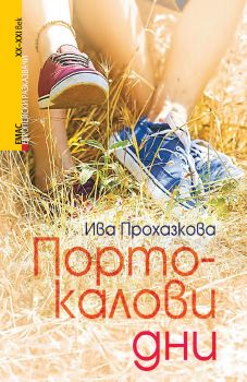 Портокалови дни  - Ива Прохазкова - Емас - 9789543572953 - Онлайн книжарница Ciela | Ciela.com