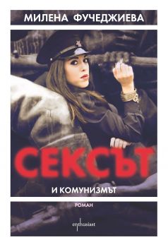 Е-книга Сексът и комунизмът - Милена Фучеджиева - 9786191641482 - Ентусиаст - Онлайн книжарница Ciela | ciela.com