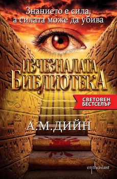 Е-книга Изчезналата библиотека - А. М. Дийн - 9786191641840 - Ентусиаст - Онлайн книжарница Ciela | ciela.com