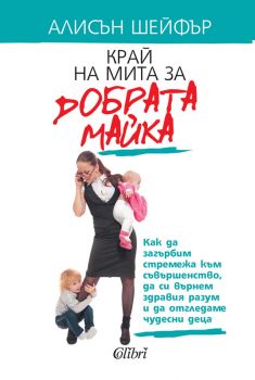 Е-книга Край на мита за добрата майка - Алисън Шейфър - 9786191506682 -  Колибри- Онлайн книжарница Ciela | ciela.com