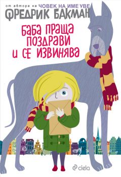 Баба праща поздрави и се извинява - Фредрик Бакман - Сиела - 9789542818960 - Онлайн книжарница Ciela | Ciela.com