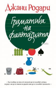 Граматика на фантазията - Джани Родари - Сиела - 9789542818939 - Онлайн книжарница Ciela | Ciela.com