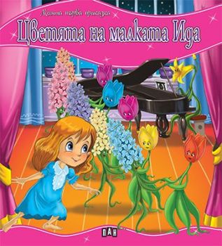Моята първа приказка - Цветята на малката Ида