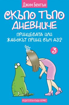 Принцесата или жабокът принц съм аз? - кн. 3 - Скъпо тъпо дневниче