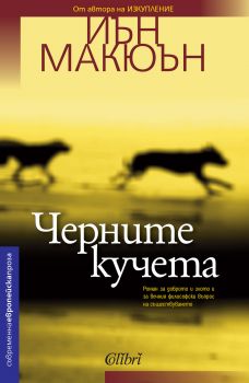 Черните кучета - Онлайн книжарница Сиела | Ciela.com