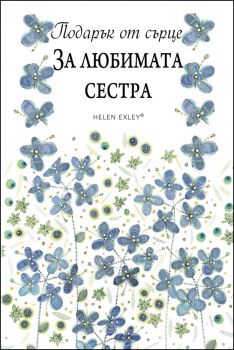 Подарък от сърце - За любимата сестра - ИнфоДар - 9789547615618 - Онлайн книжарница Ciela | Ciela.com