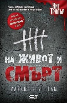 Е-книга На живот и смърт - Майкъл Роуботъм - 9786191512546 - СофтПрес - Хит Трилър - Онлайн книжарница Ciela | ciela.com