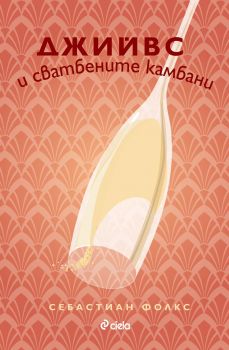 Джийвс и сватбените камбани