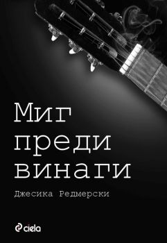 Миг преди винаги - Онлайн книжарница Сиела | Ciela.com