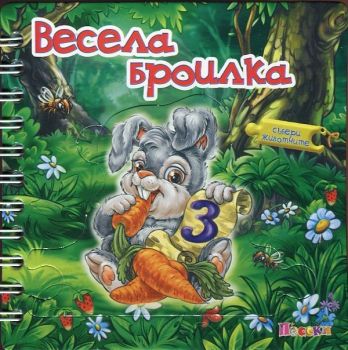 Весела броилка