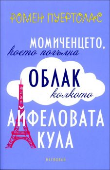 Момиченцето, което погълна облак колкото Айфеловата кула