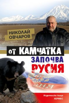 От Камчатка започва Русия