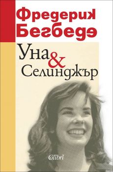 Уна & Селинджър - Фредерик Бегбеде - Колибри - Онлайн книжарница Ciela | Ciela.com