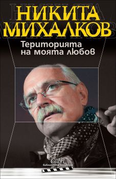 Територията на моята любов - Никита Михалков - Колибри - Онлайн книжарница Ciela | Ciela.com