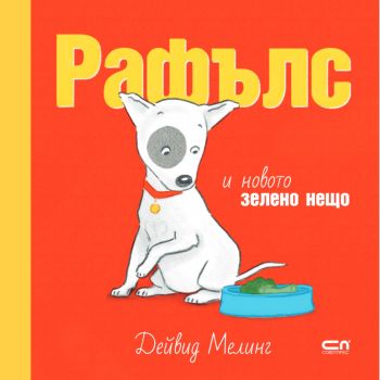 Рафълс и новото зелено нещо - Дейвид Мелинг - 9786191519750 - СофтПрес - Онлайн книжарница Ciela | ciela.com