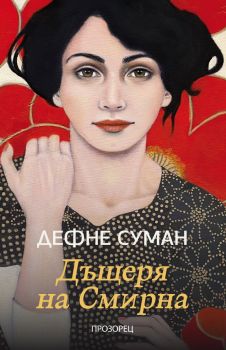 Дъщеря на Смирна - Дефне Суман - 9786192432812 - Прозорец - Онлайн книжарница Ciela | ciela.com
